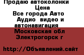 Продаю автоколонки Hertz dcx 690 › Цена ­ 3 000 - Все города Авто » Аудио, видео и автонавигация   . Московская обл.,Электрогорск г.